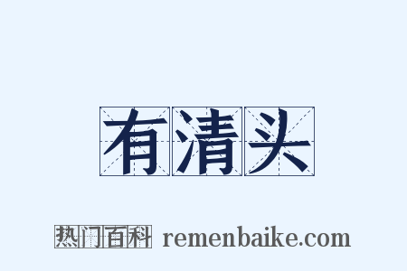 有清头是什么意思的图片